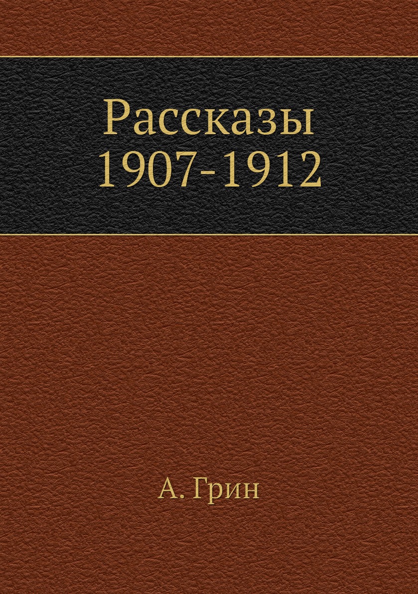 

Рассказы 1907-1912