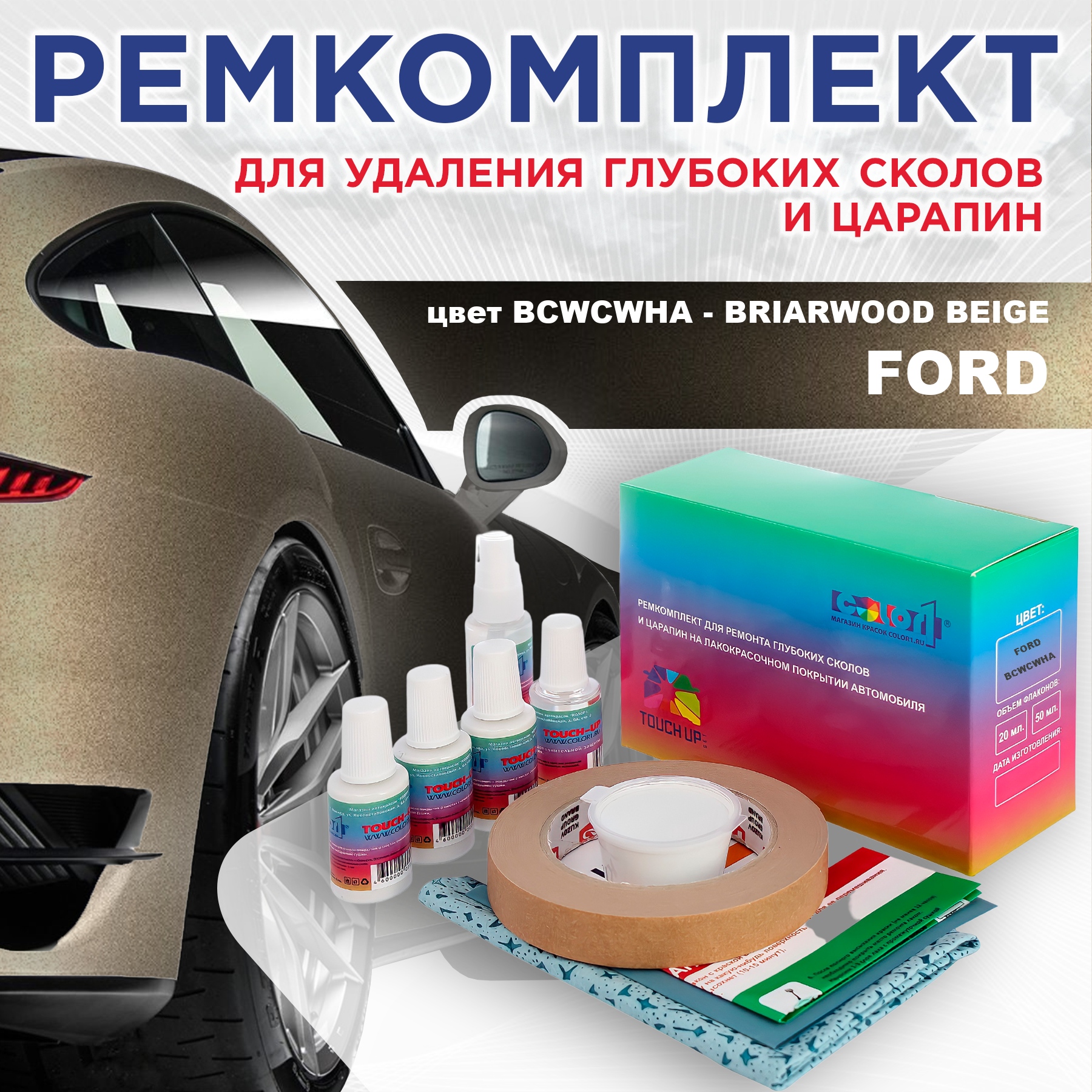 

Ремкомплект для ремонта сколов и царапин COLOR1 для FORD, цвет BCWCWHA - BRIARWOOD BEIGE, Бесцветный