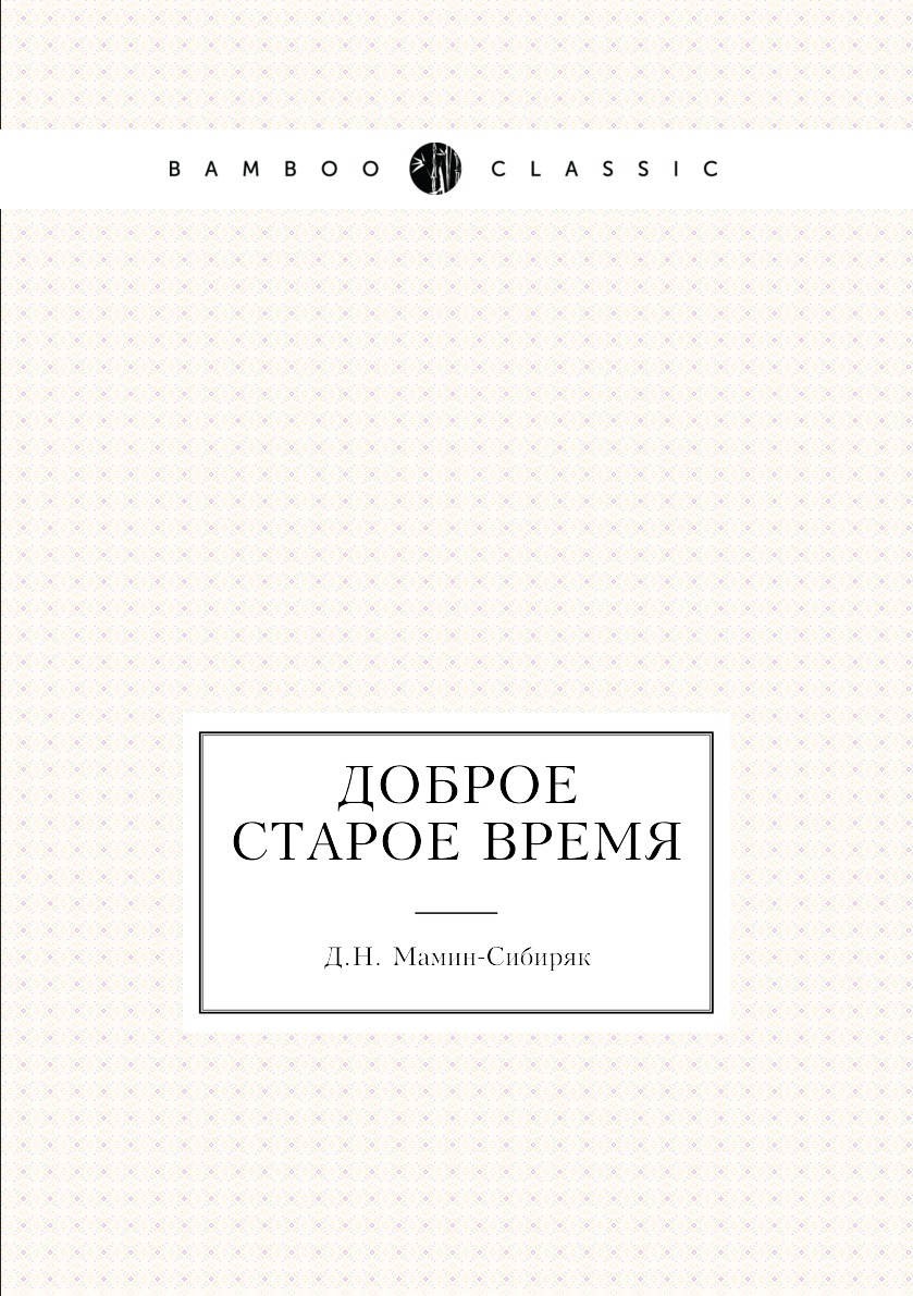 

Книга Доброе старое время