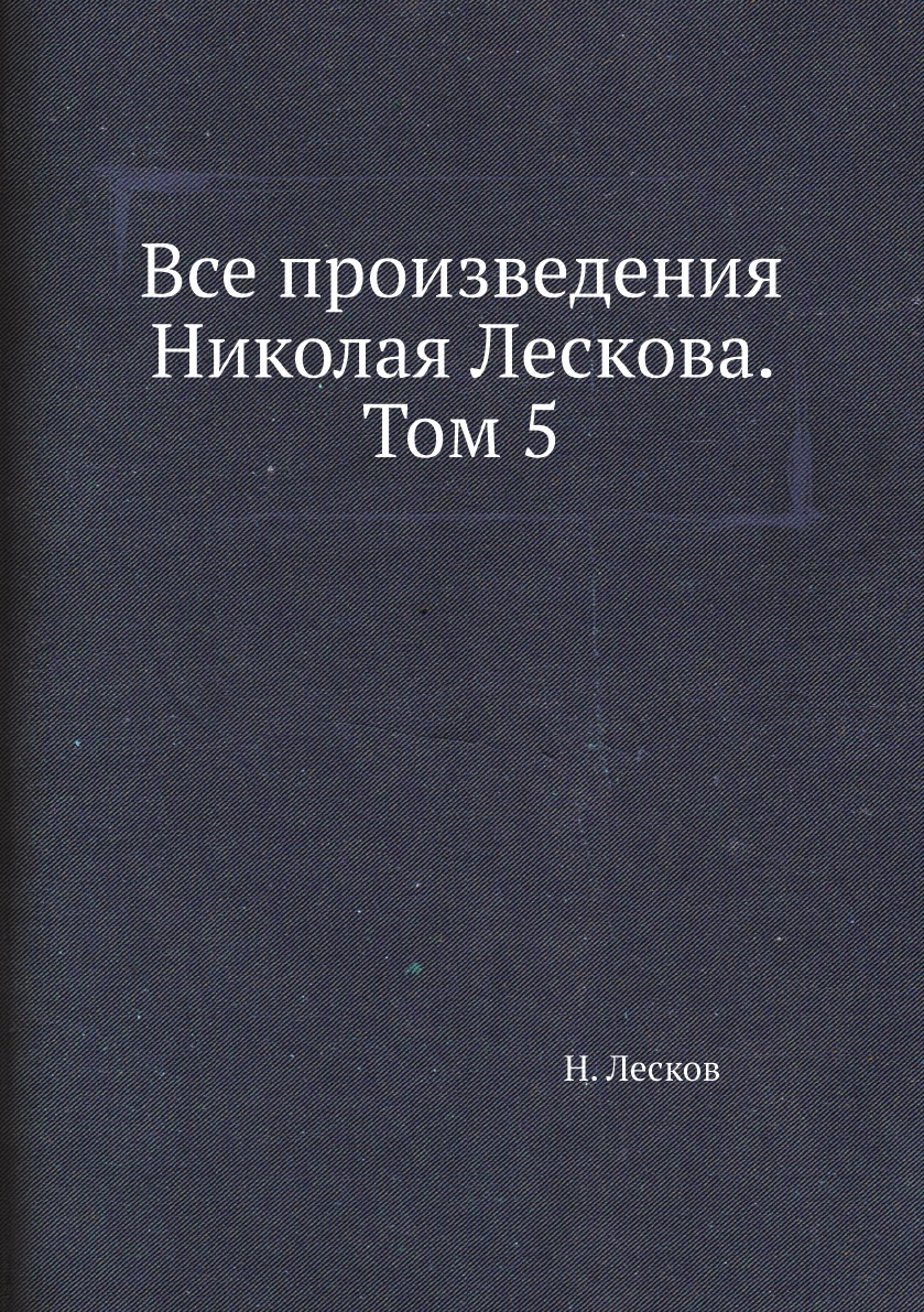 

Все произведения Николая Лескова. Том 5