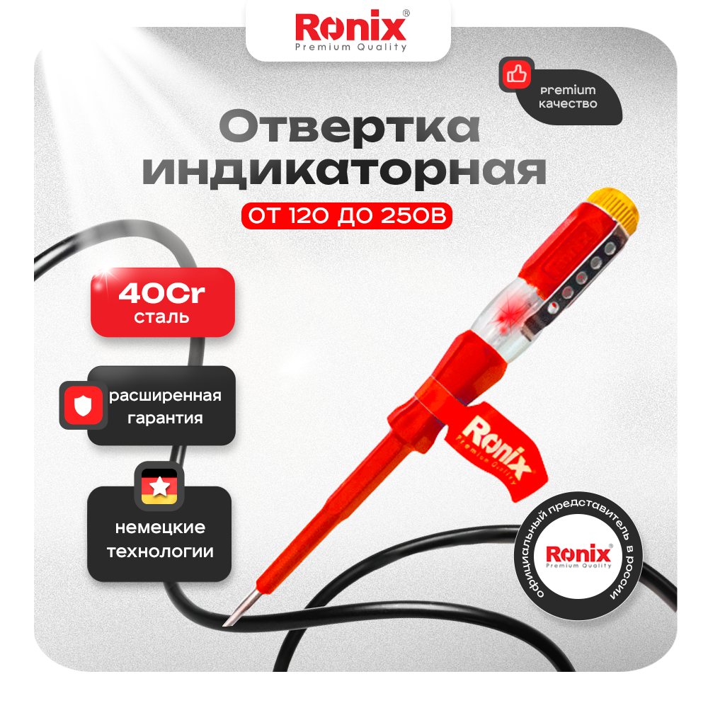 

Отвертка индикаторная, Ronix, индикаторная отвертка красная AC 120-250V SL 140mm, RH-2714, RH-2714К