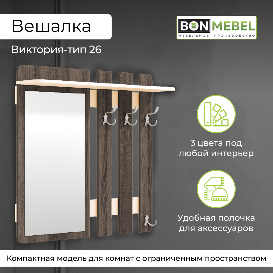 Вешалка настенная BONMEBEL Виктория-26, Венге цаво/Дуб молочный, 100x22.4x92.8 см