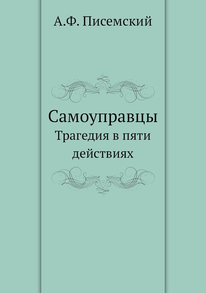 

Книга Самоуправцы. Трагедия в пяти действиях