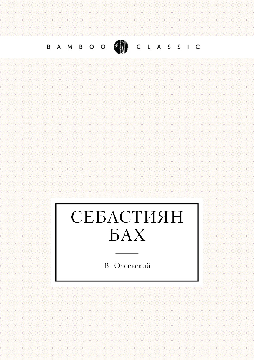 

Книга Себастиян Бах