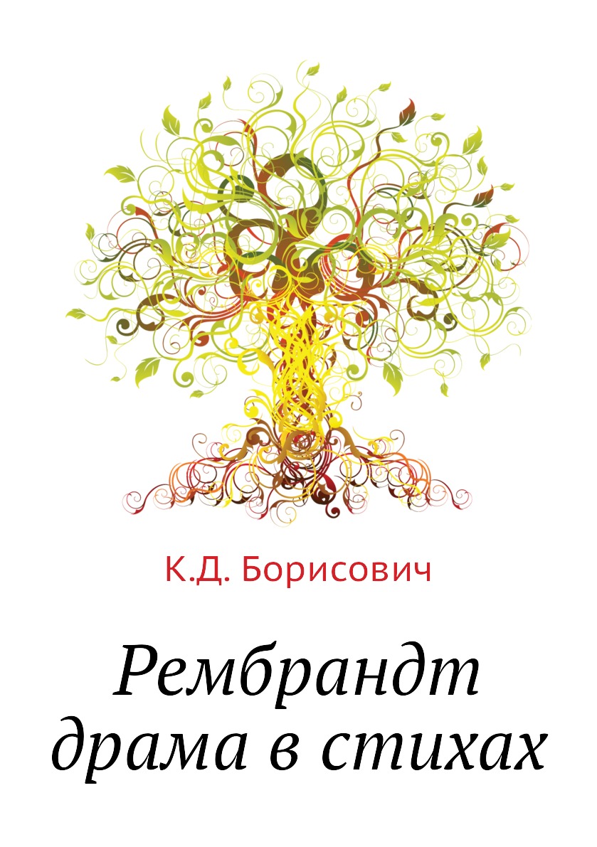 

Рембрандт драма в стихах