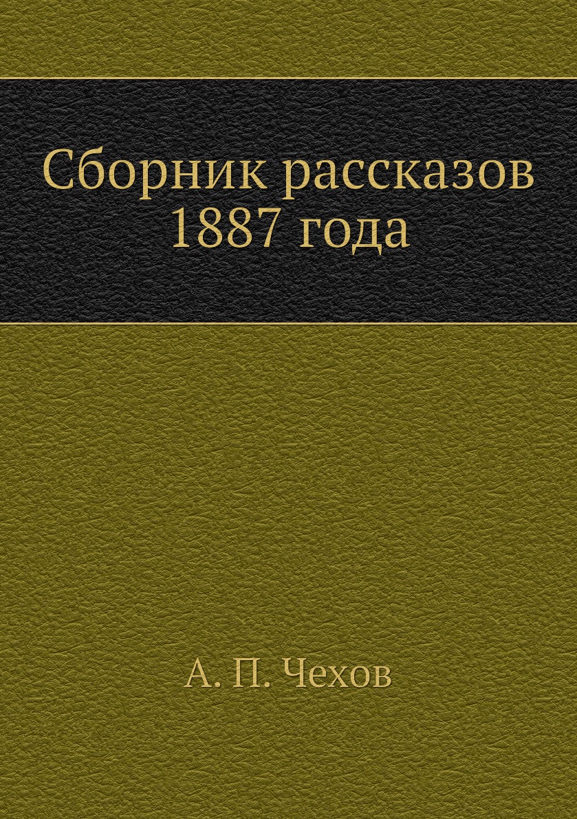 

Сборник рассказов 1887 года