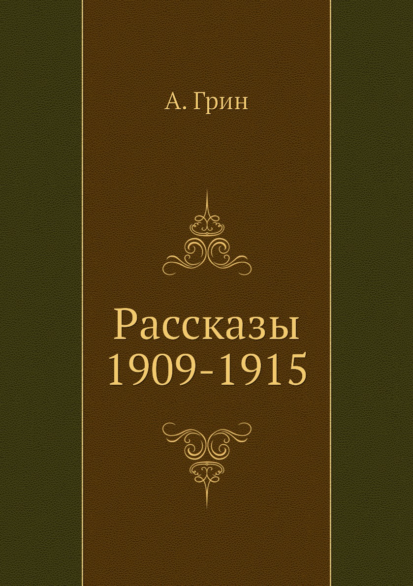 

Рассказы 1909-1915