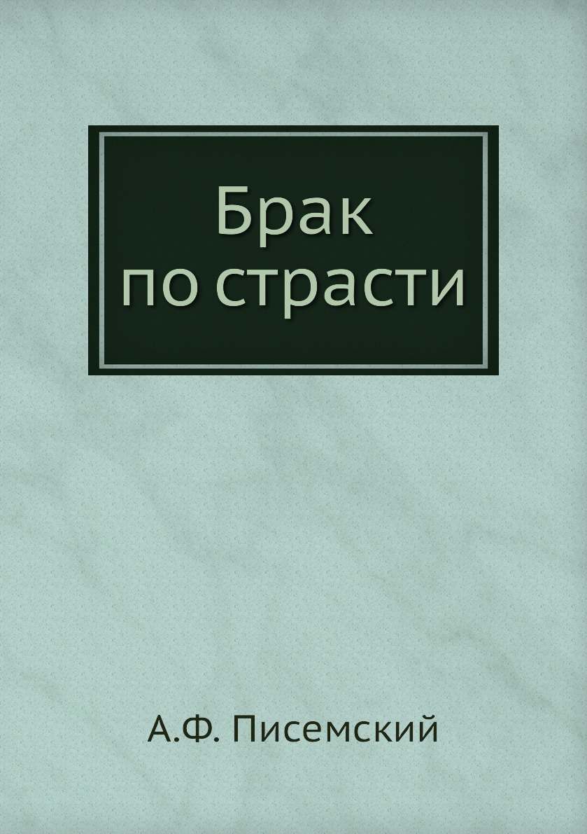 

Книга Сергей Петрович Хозаров и Мари Ступицына (Брак по страсти)