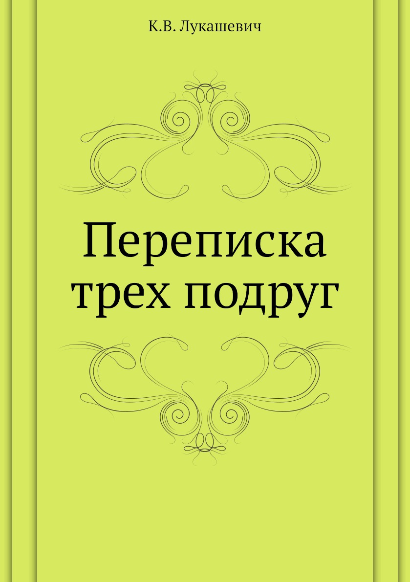 

Книга Переписка трех подруг