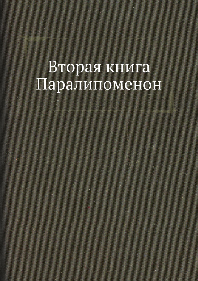 

Вторая книга Паралипоменон