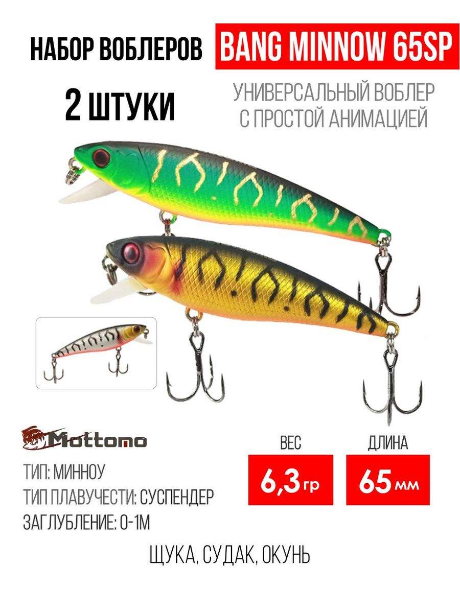 

Набор воблеров Mottomo Bang Minnow 65SP "2 в1" цв.mix-2, Bang Minnow