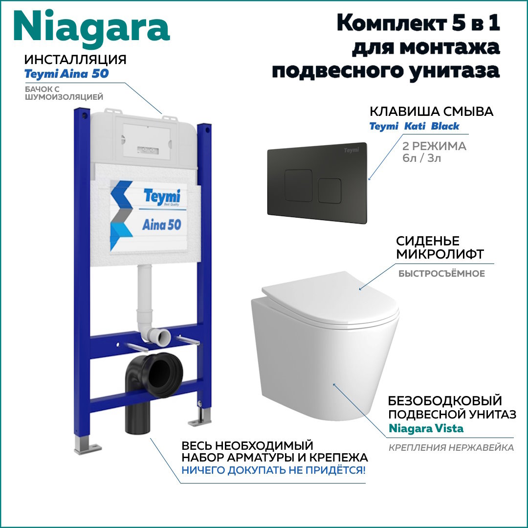 

Комплект Niagara 5 в 1: Инсталляция Aina 50 + клавиша Kati черная + унитаз Niagara F08235, Niagara F08235