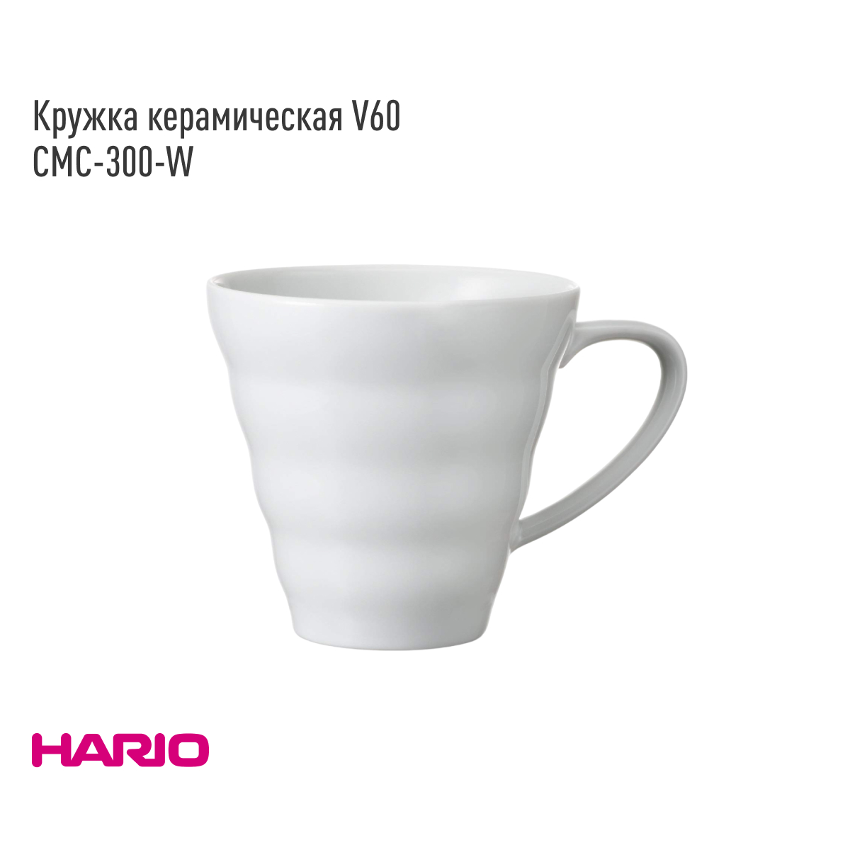 Кружка V60 Hario CMC-300-W, 300 мл, белая керамическая