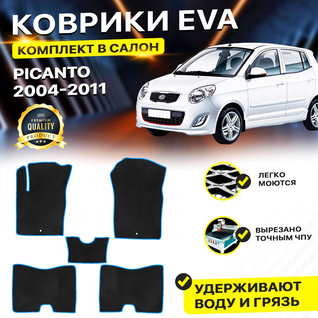 

Комплект ковриков DreamCar Technology Kia Picanto 1 2004-2011/I черный синий