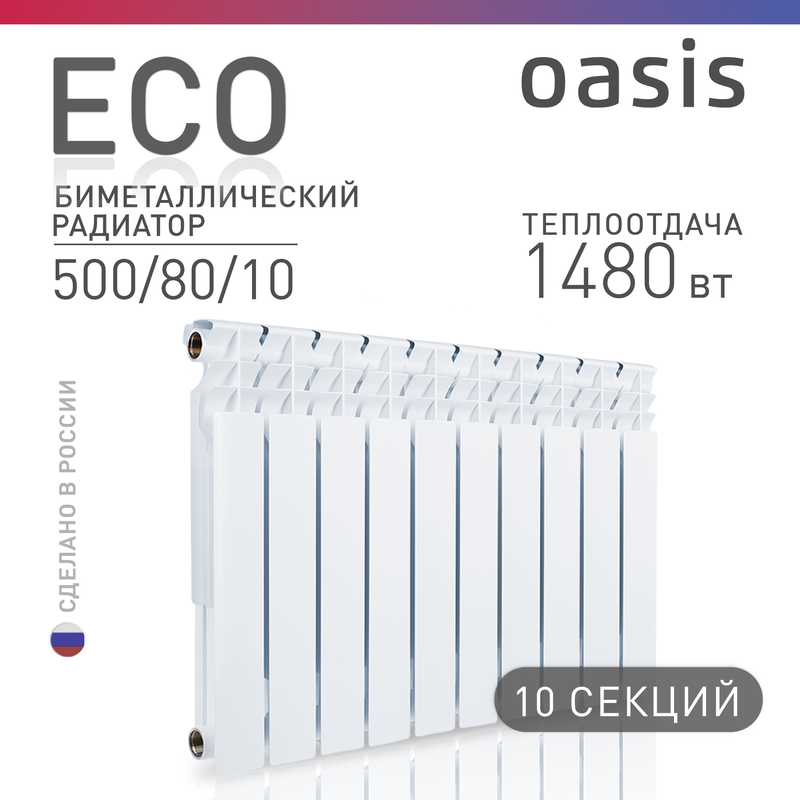 Радиатор биметаллический Oasis ЭКО 500/80 10 секций Р0000036998