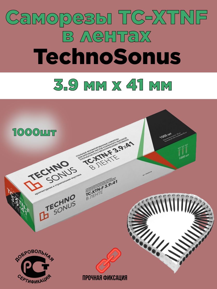 

Саморезы TechnoSonus ТС-XTN-F 3,9*41 в ленте, 1000шт, 3,9*41