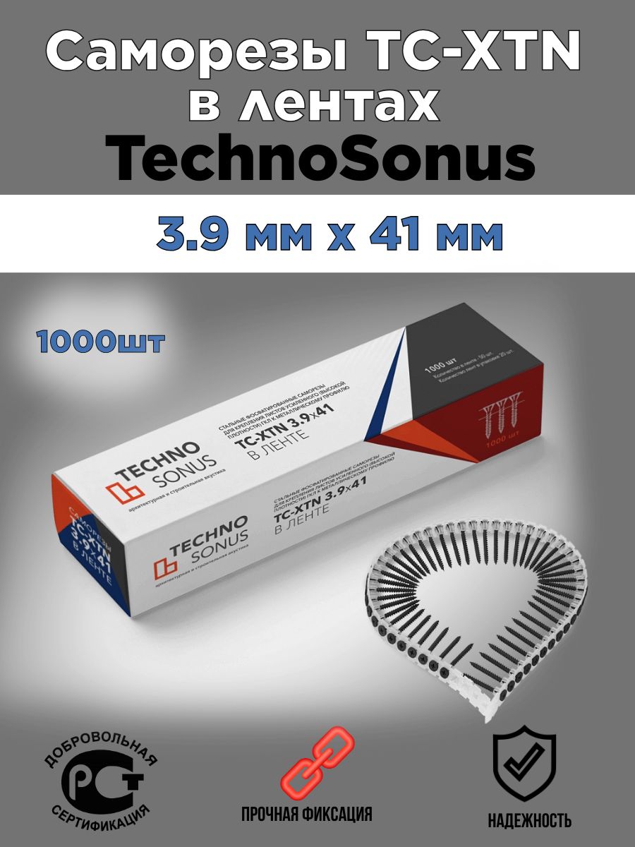 

Саморезы TechnoSonus ТС-XTN 3,9x41мм, в ленте, 1000шт, 3,9x41мм