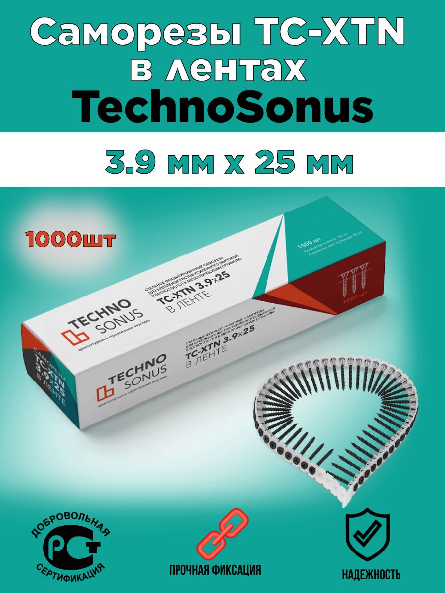 Саморезы TechnoSonus ТС-XTN 3,9*25 в ленте, 1000шт