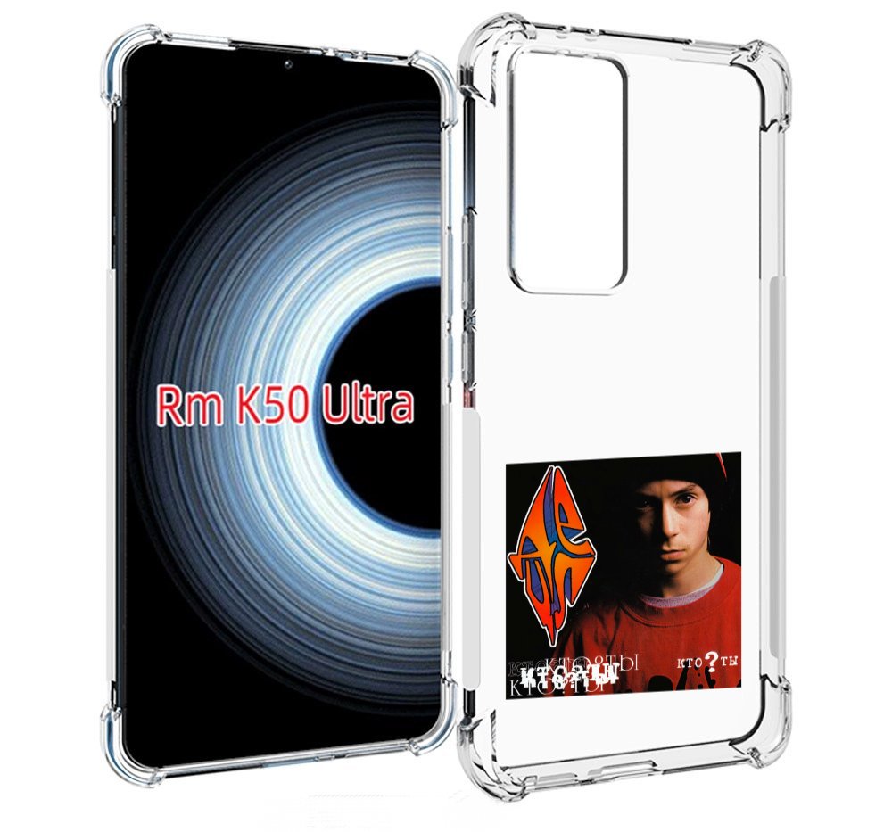 

Чехол MyPads Кто ты Децл для Xiaomi 12T / Redmi K50 Ultra, Прозрачный, Tocco