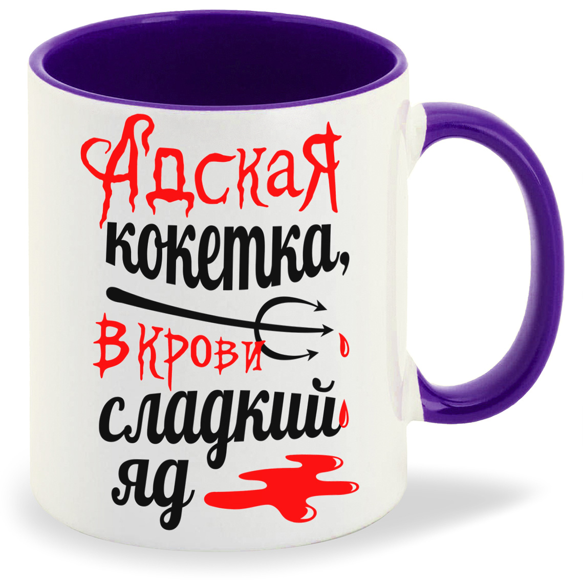 

Кружка CoolPodarok Адская кокетка в крови сладкий яд, Адская кокетка в крови сладкий яд
