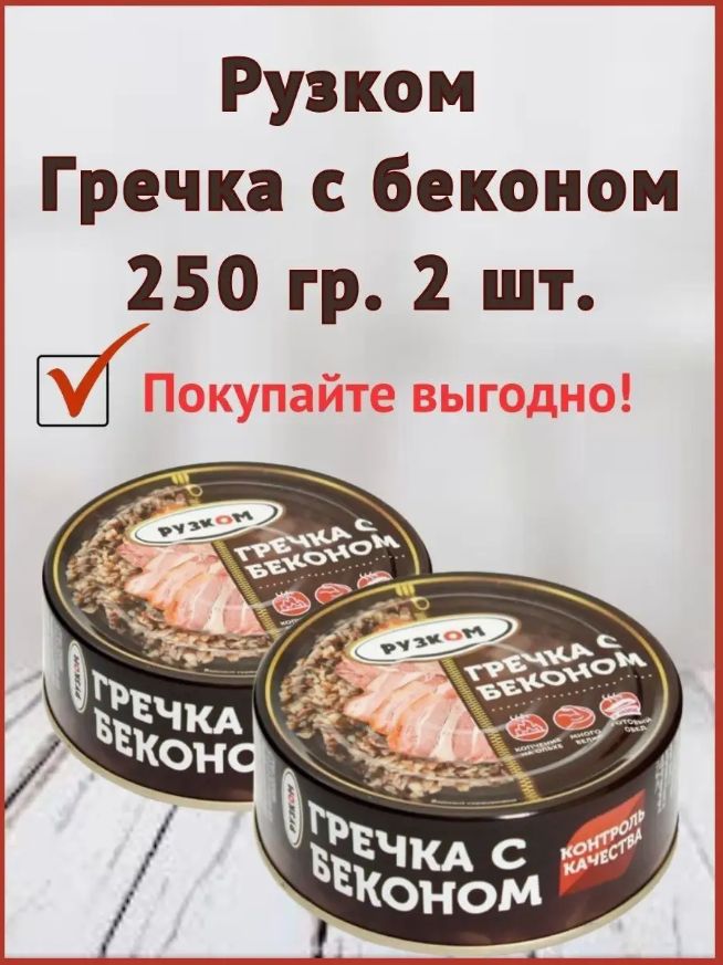 Гречка с беконом РУЗКОМ 250 г х 2 шт 508₽