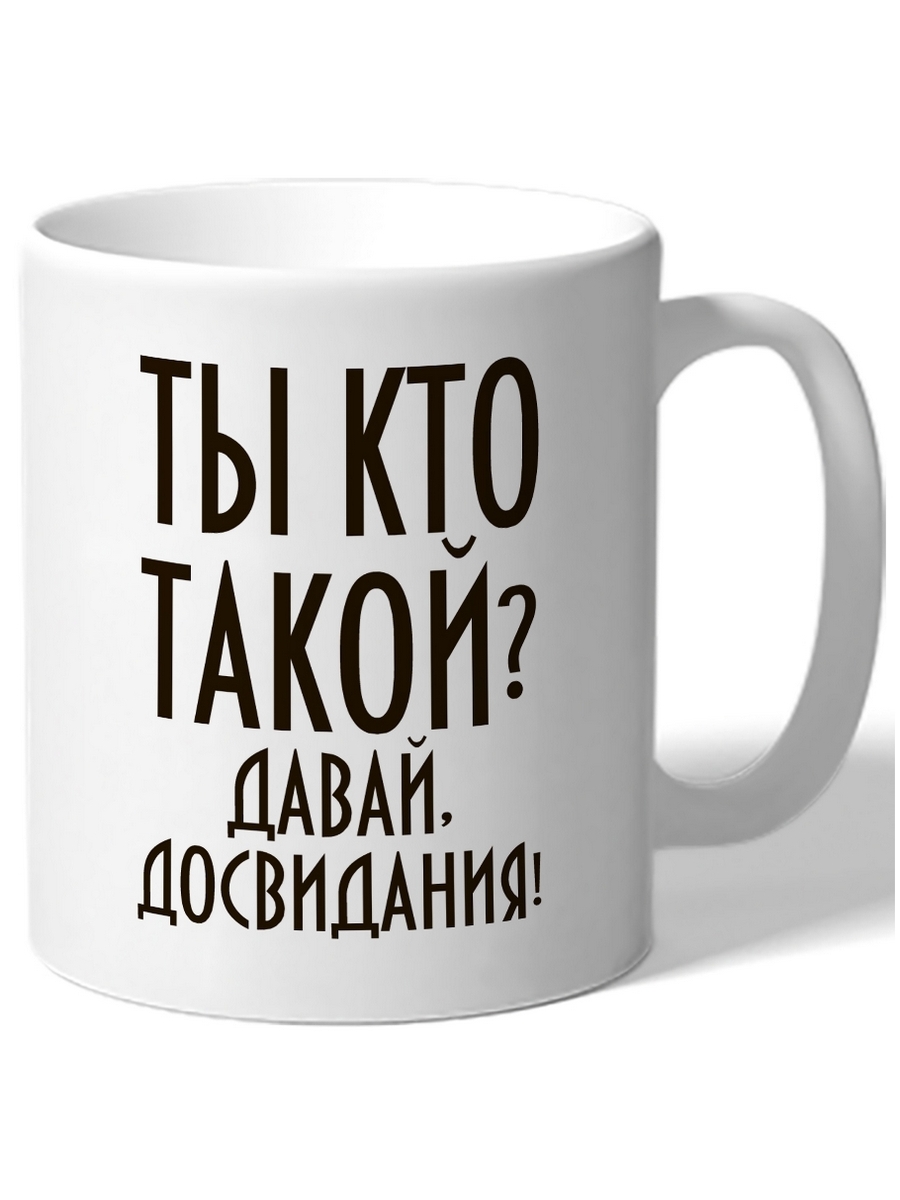 фото Кружка drabs ты кто такой? давай, до свидания!