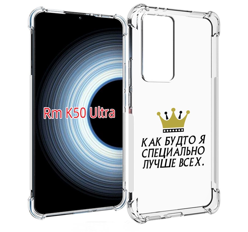 Чехол MyPads Как-будто-я-специально-лучше-всех для Xiaomi 12T / Redmi K50 Ultra