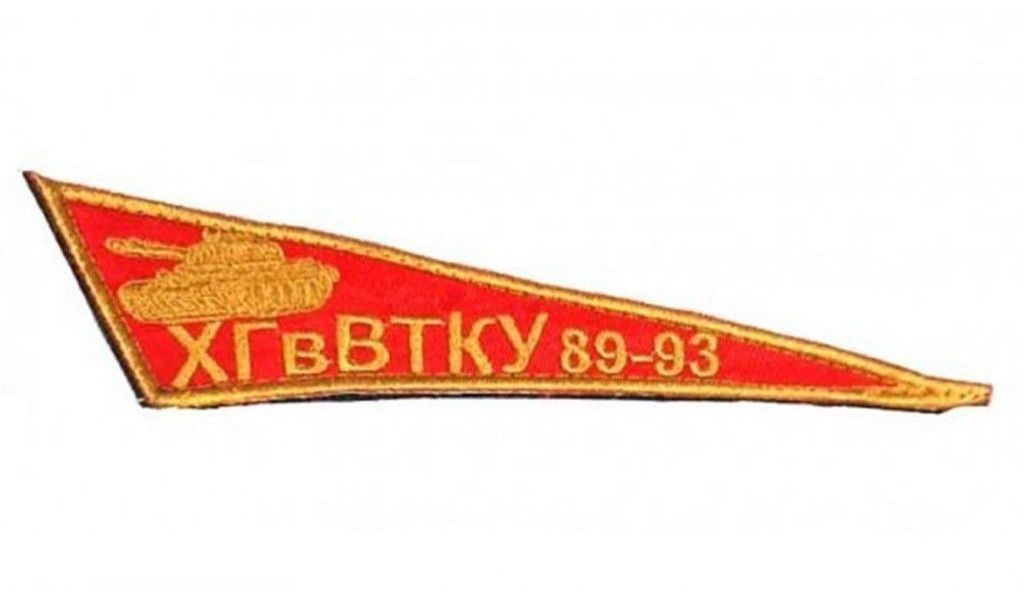 

Шеврон на липучке ХГ в ВТКУ, 18х3 см, 00115826