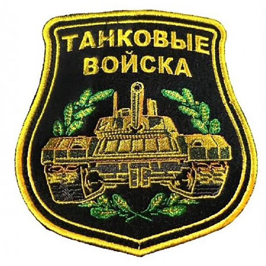 

Шеврон на липучке Танковые войска, 10х11.5 см, 00115915