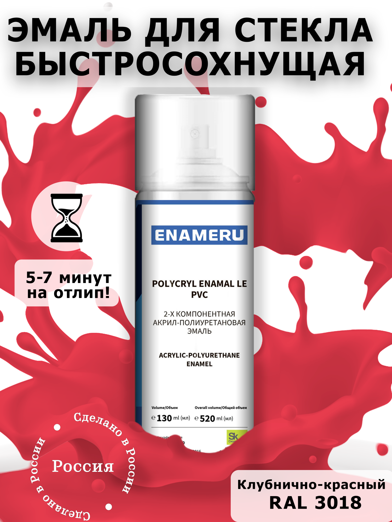 Аэрозольная краска Enameru для стекла, керамики акрил-полиуретановая 520 мл RAL 3018 сверло для стекла и керамики wpw