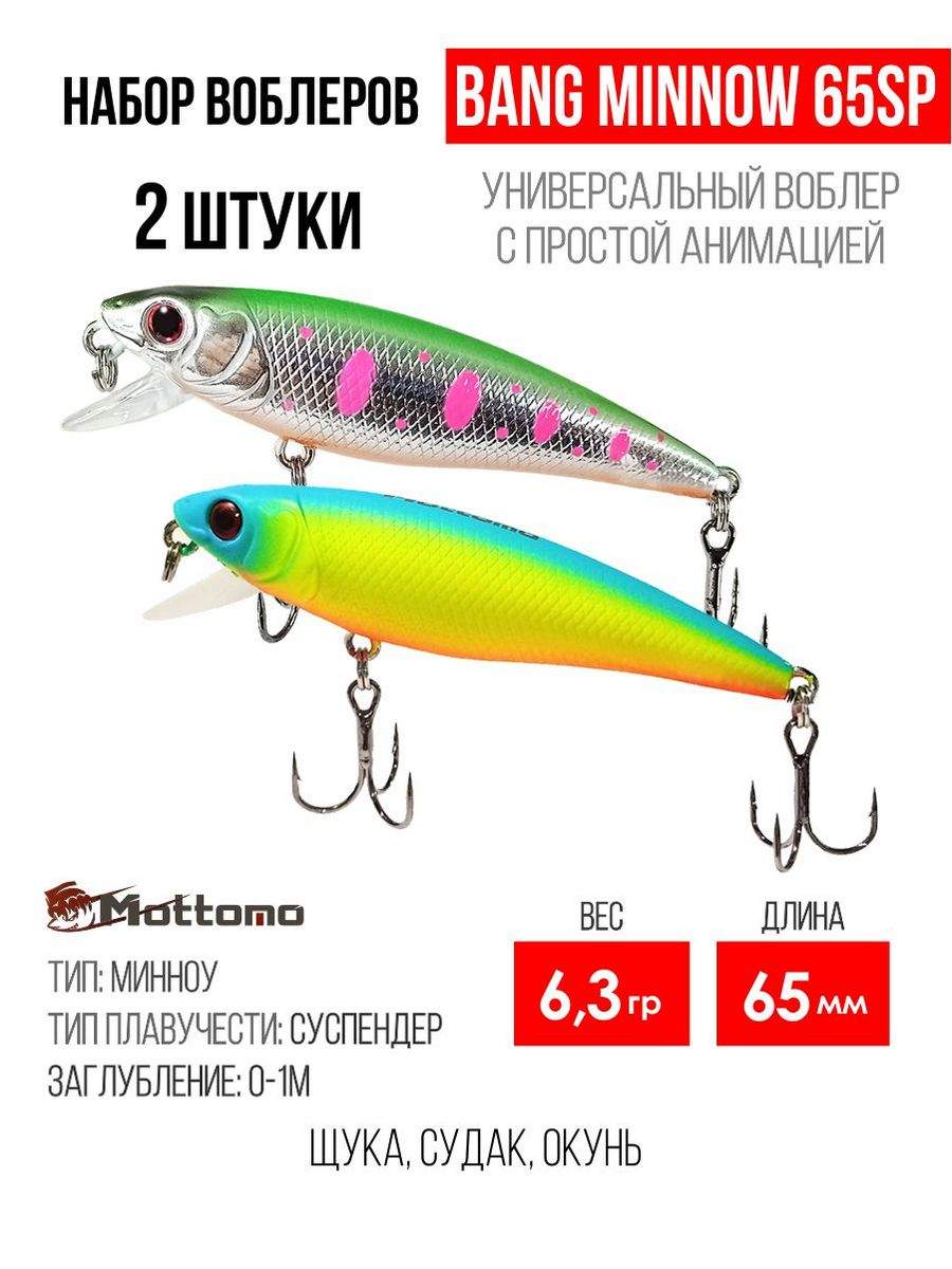 

Набор воблеров Mottomo Bang Minnow 65SP "2 в1" цв.mix-1, Bang Minnow