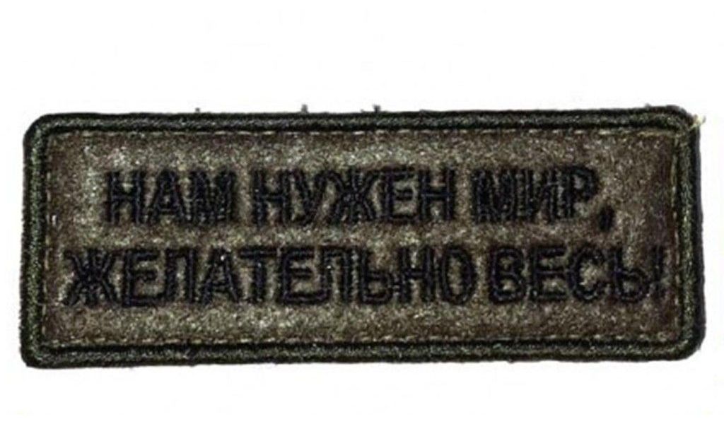 

Шеврон на липучке Нам нужен мир, 8х3 см, 00115849