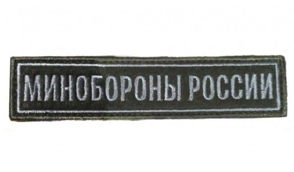 

Шеврон на липучке Министерство обороны, 12.5х2.5 см, 00115837