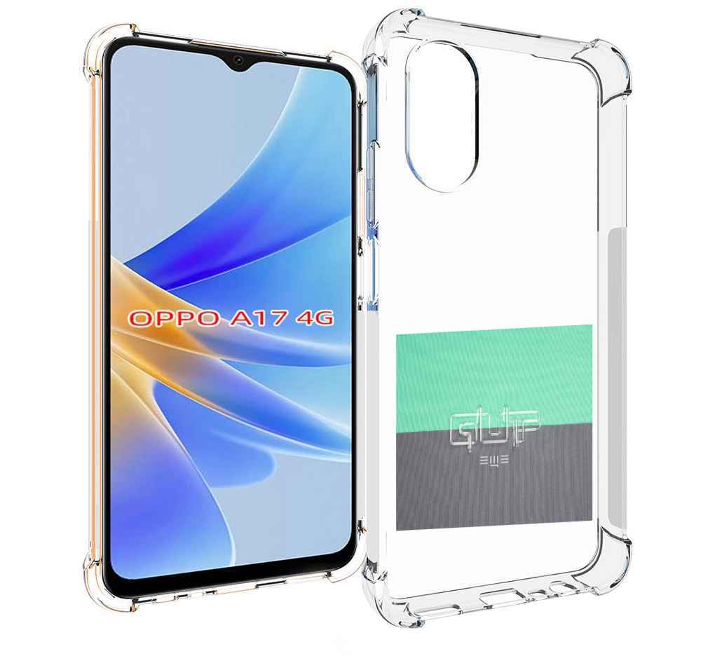 

Чехол MyPads Ещё Guf для OPPO A17, Прозрачный, Tocco