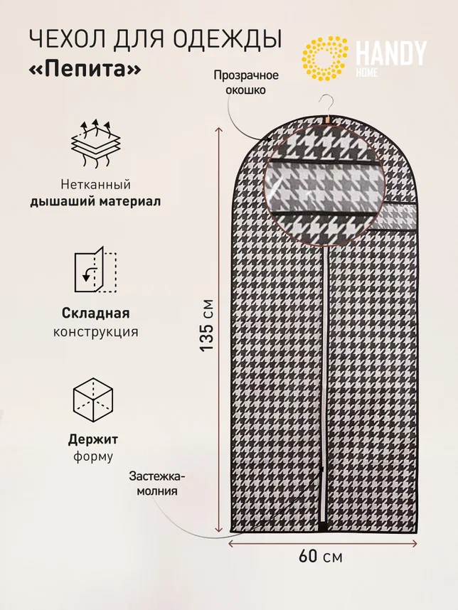 Чехол для одежды 