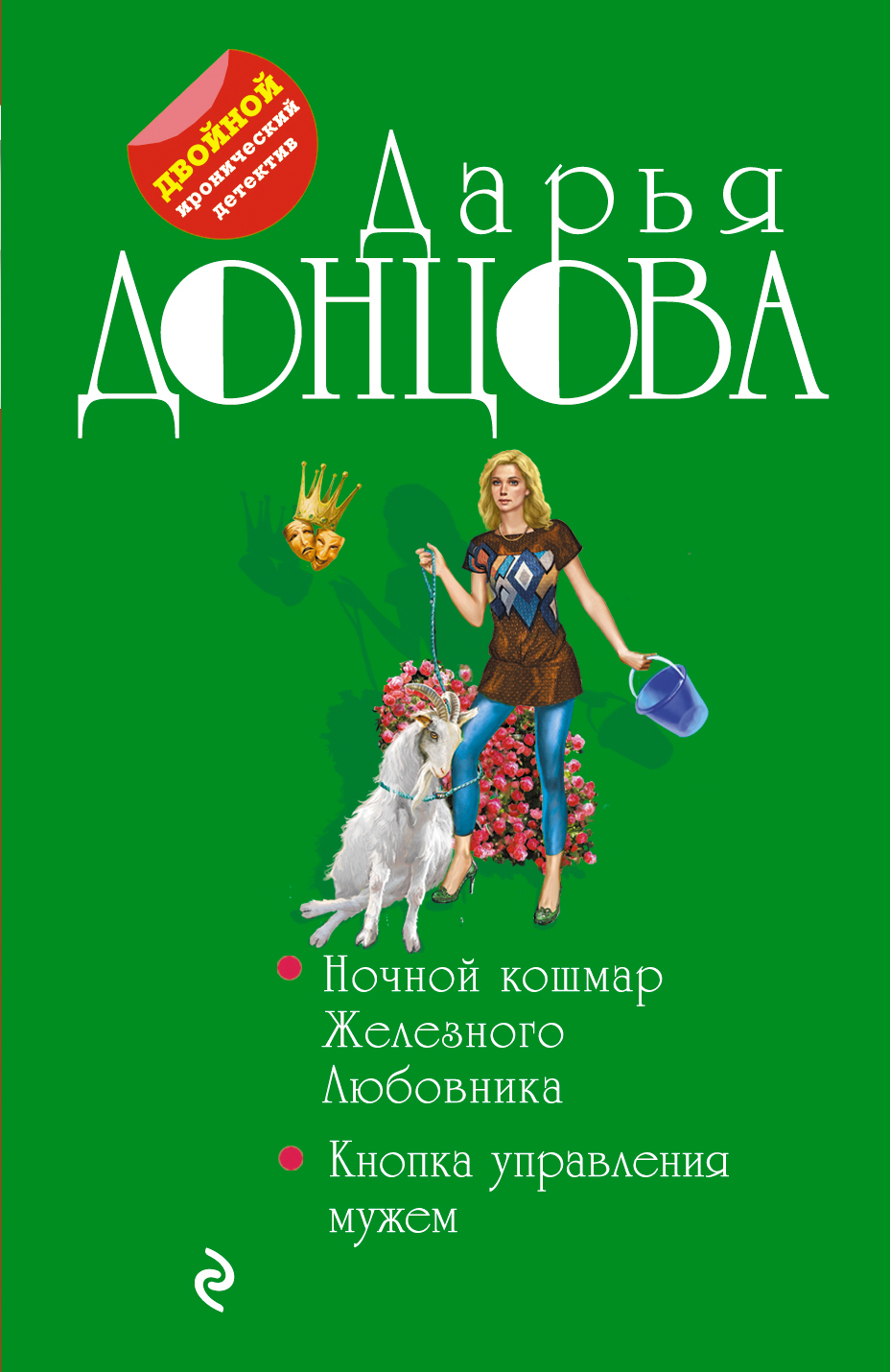 

Ночной кошмар Железного Любовника. Кнопка управления мужем