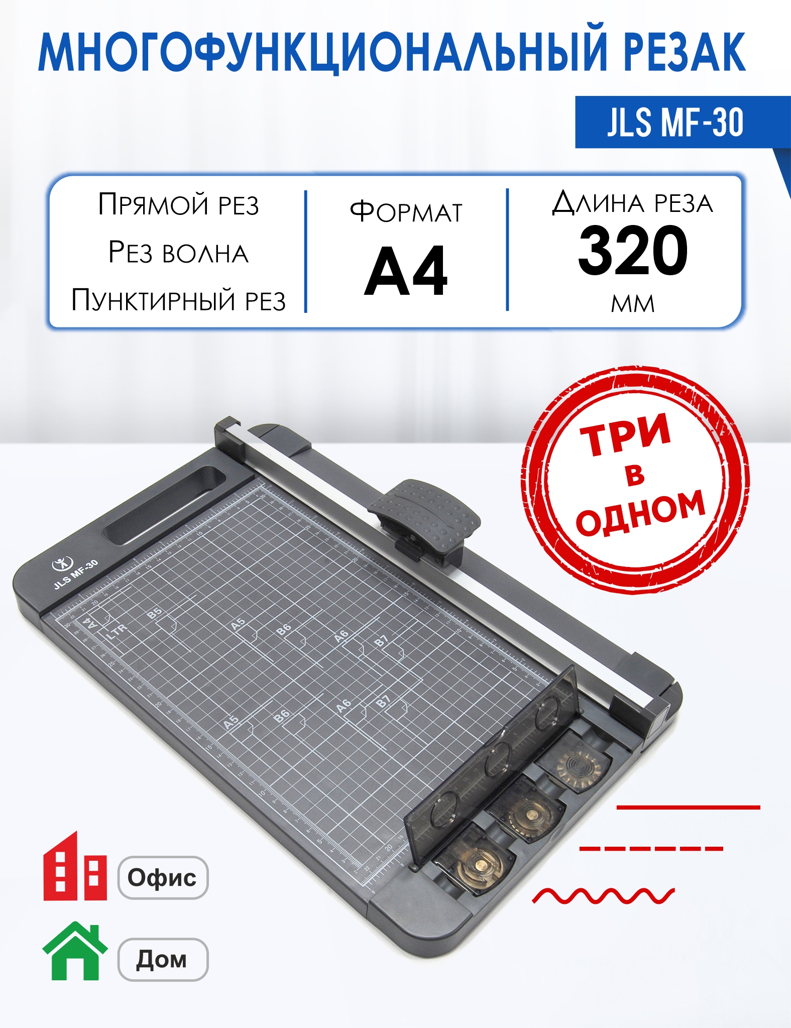 

Многофункциональный роликовый резак JLS MF-30