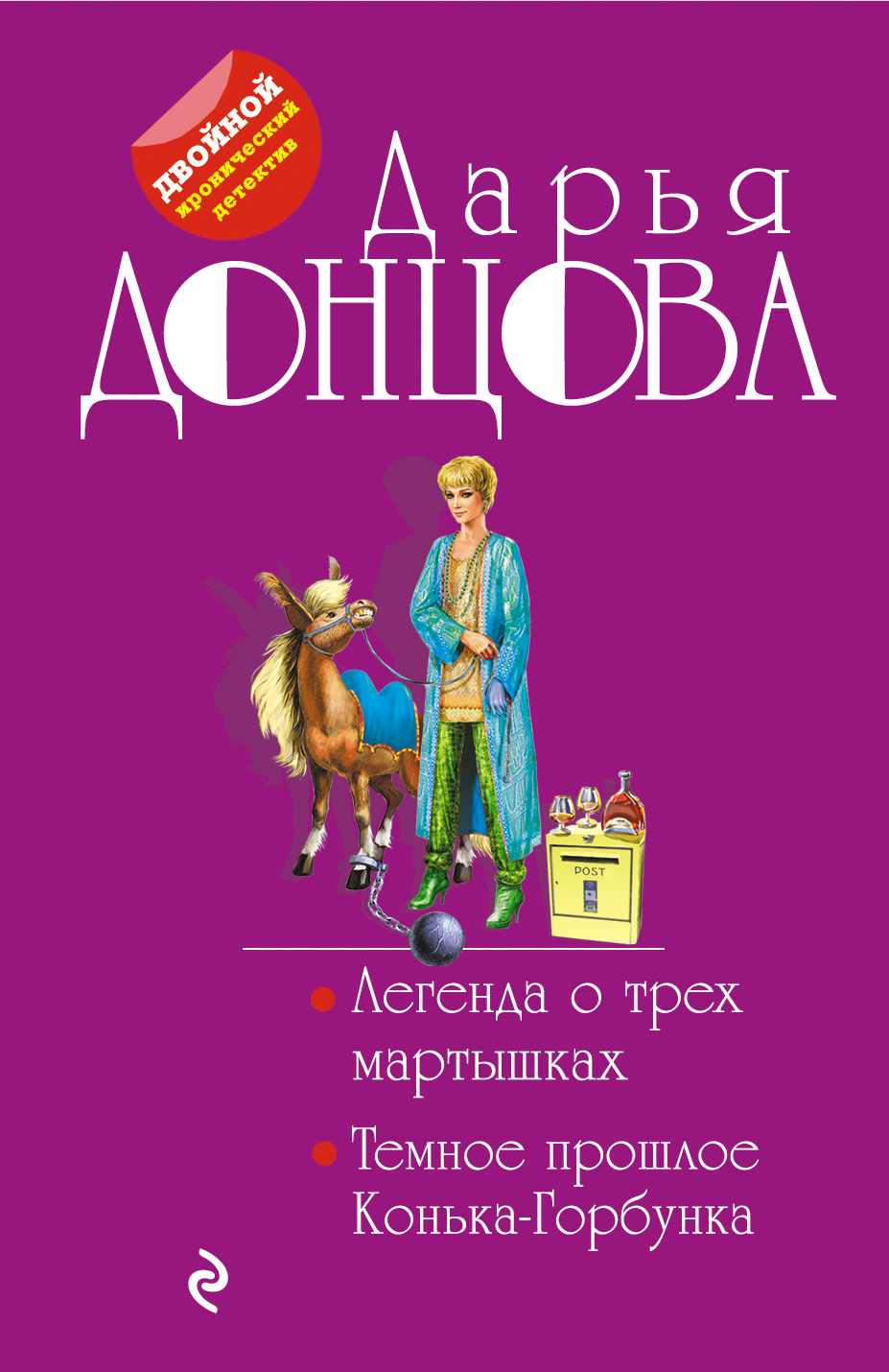 

Легенда о трех мартышках. Темное прошлое Конька-Горбунка