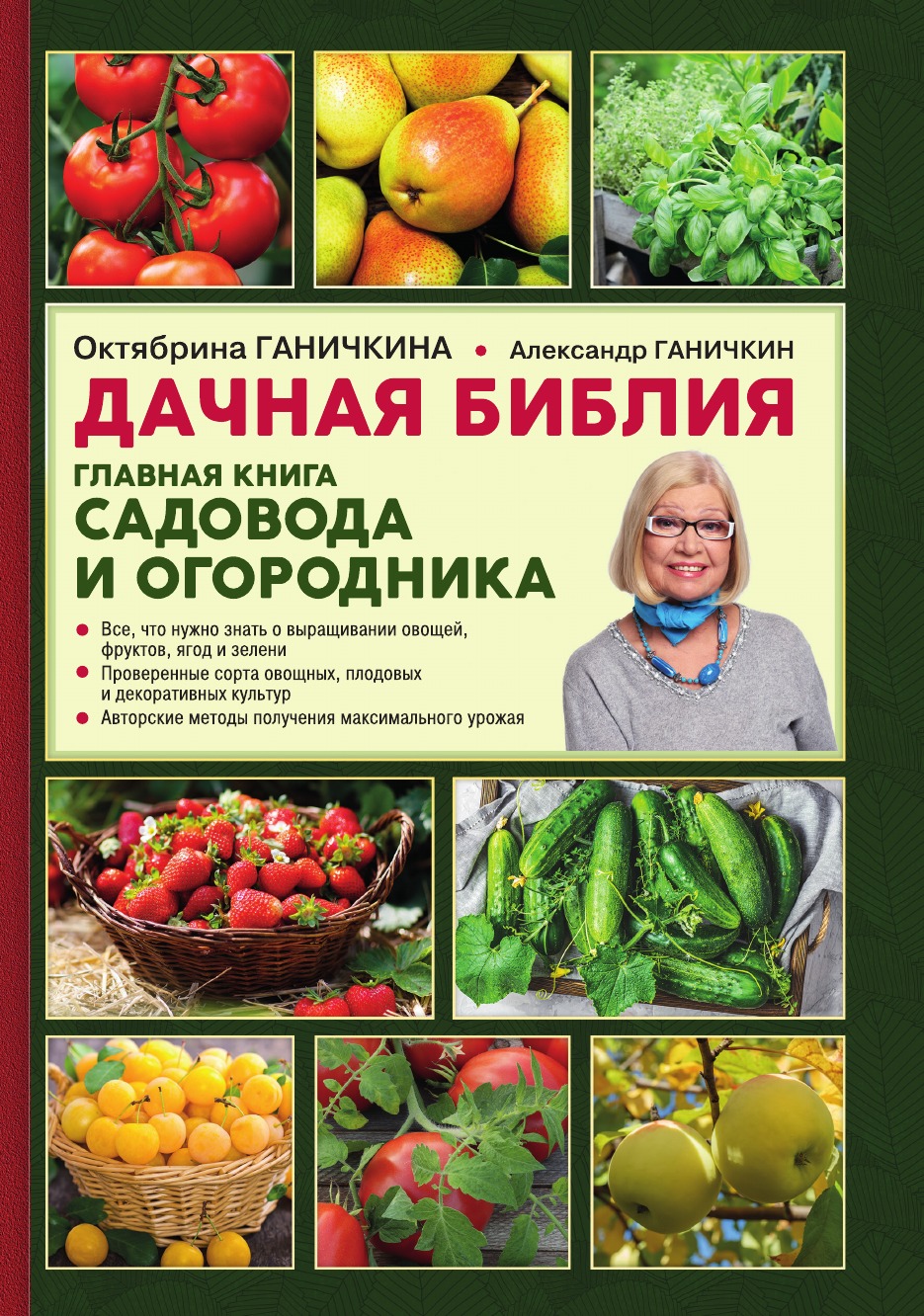 

Дачная библия. Главная книга садовода и огородника