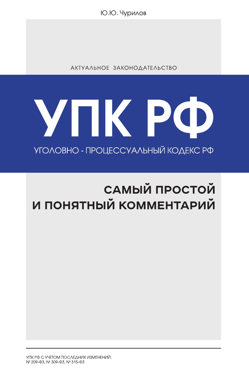 

Уголовно-процессуальный кодекс РФ: самый простой и понятный комментарий