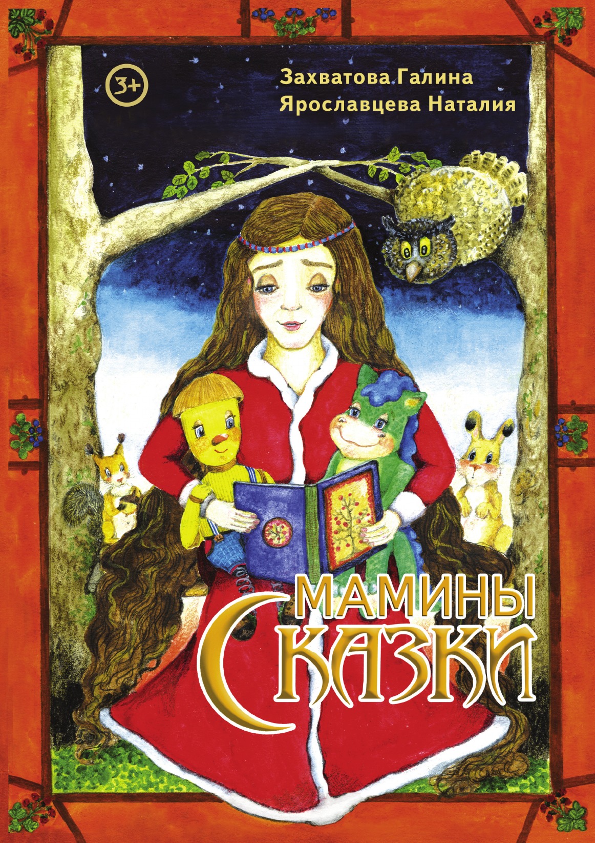 

Мамины сказки