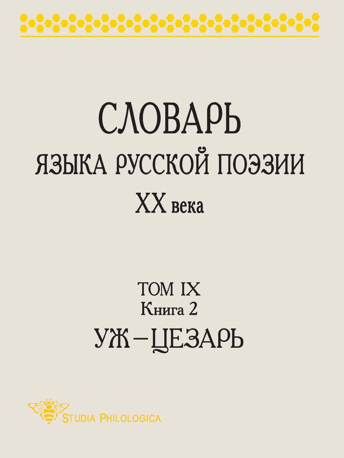 

СЛОВАРЬ ЯЗЫКА РУССКОЙ ПОЭЗИИ ХХ ВЕКА