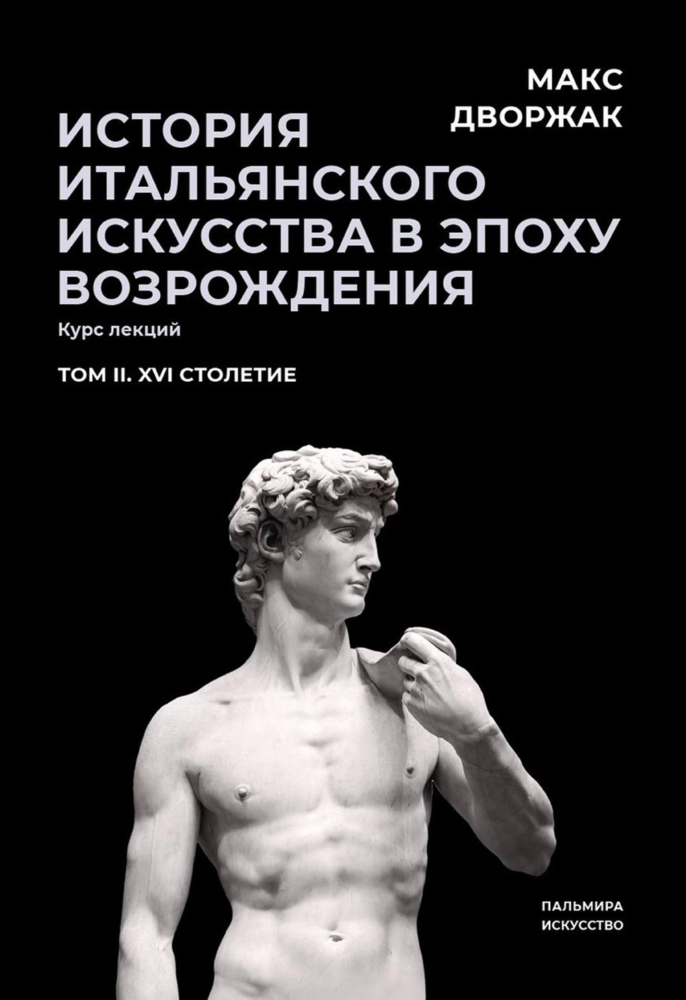 

История итальянского искусства в эпоху Возрождения Т. 2: XVI столетие 2-е изд.