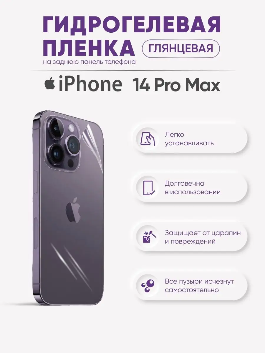 Задняя глянцевая гидрогелевая защитная плёнка iPhone 14 Pro Max