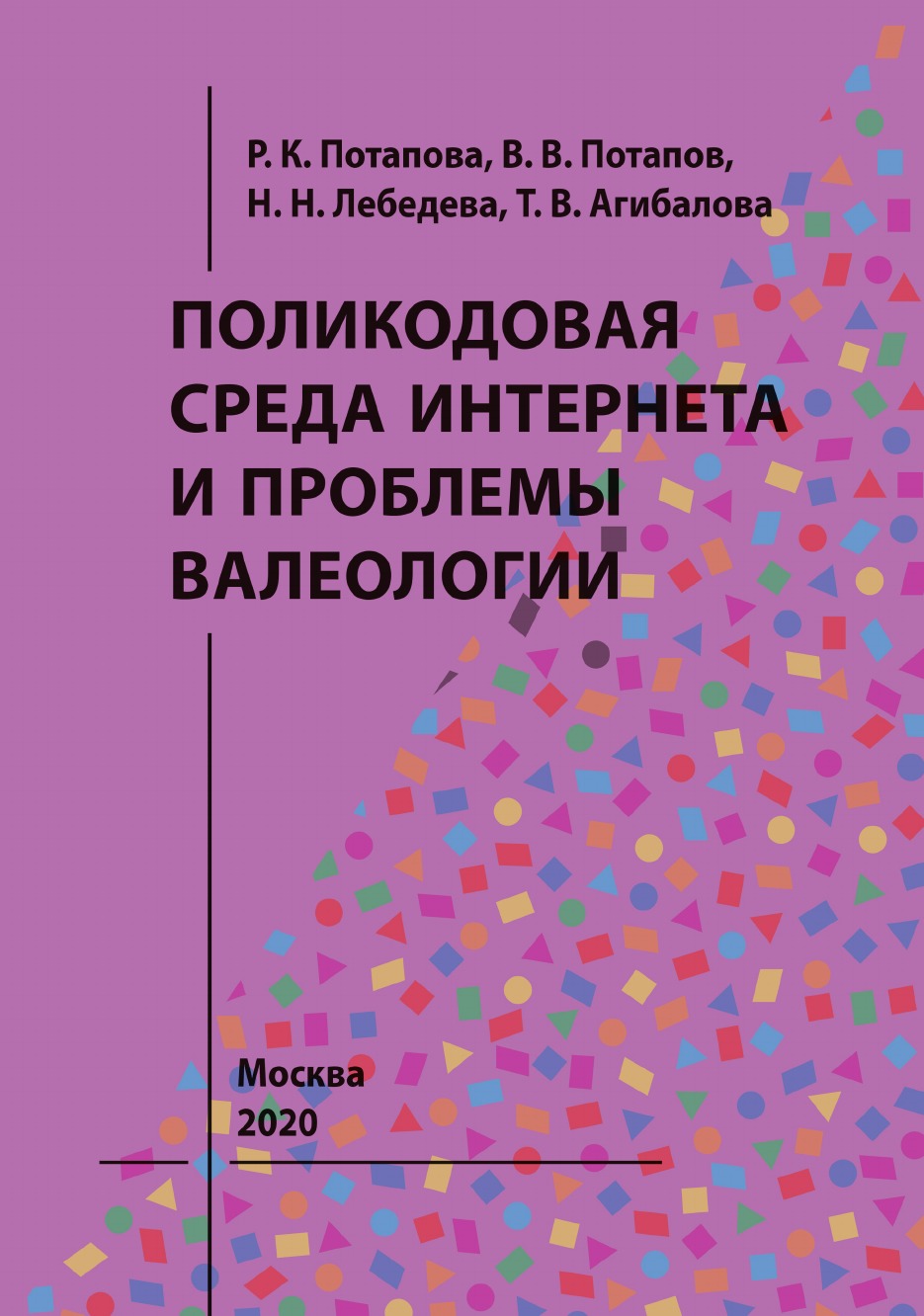 

Поликодовая среда Интернета и проблемы валеологии