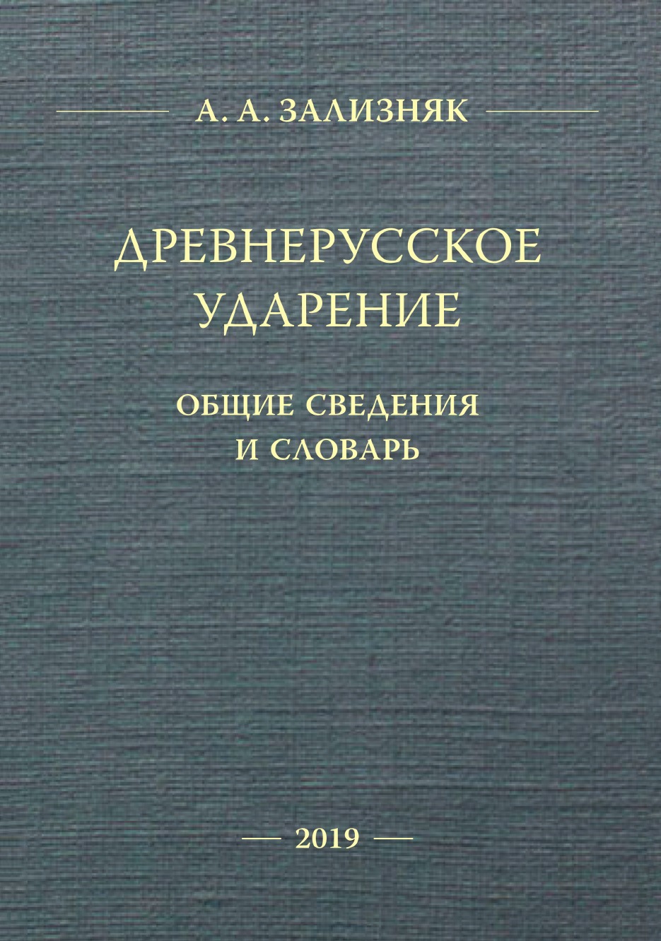 

Древнерусское ударение: Общие сведения и словарь