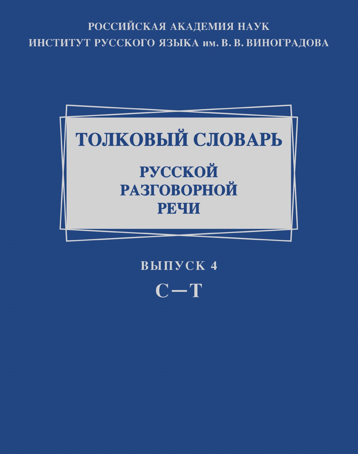

Толковый словарь русской разговорной речи