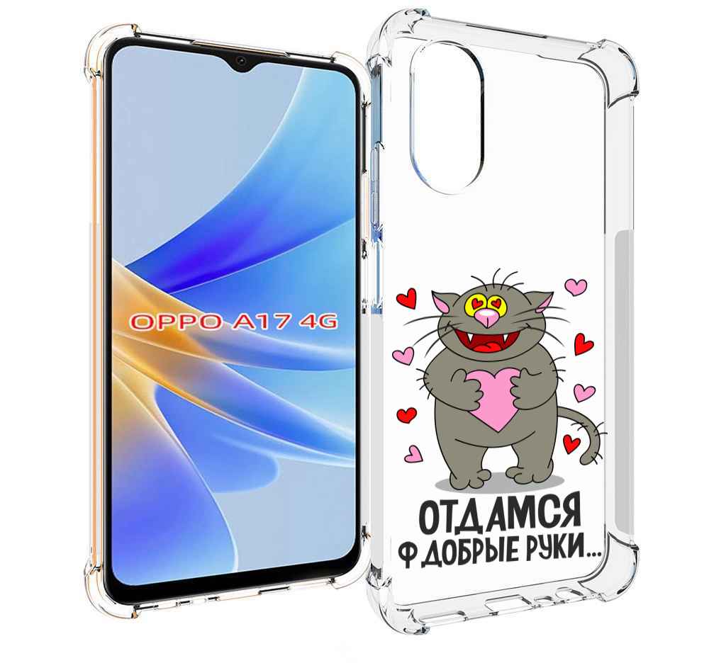 

Чехол MyPads Отдамся в добрые руки для OPPO A17, Прозрачный, Tocco