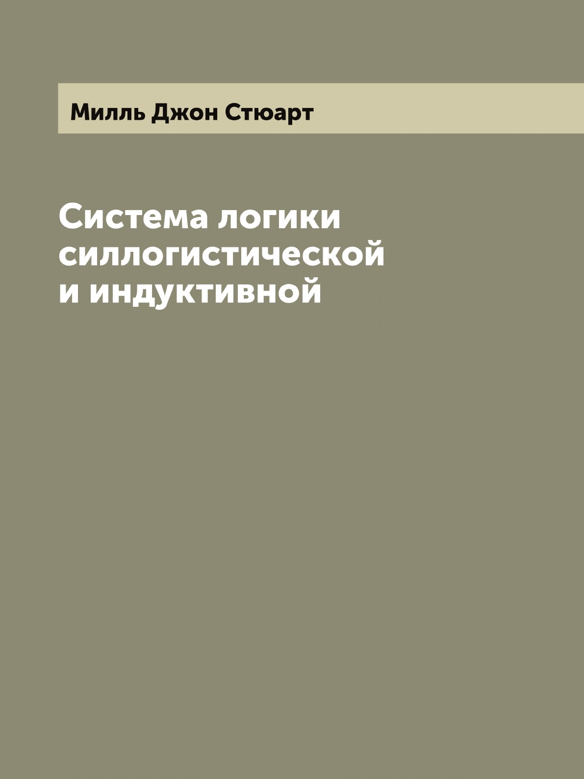 

Система логики силлогистической и индуктивной