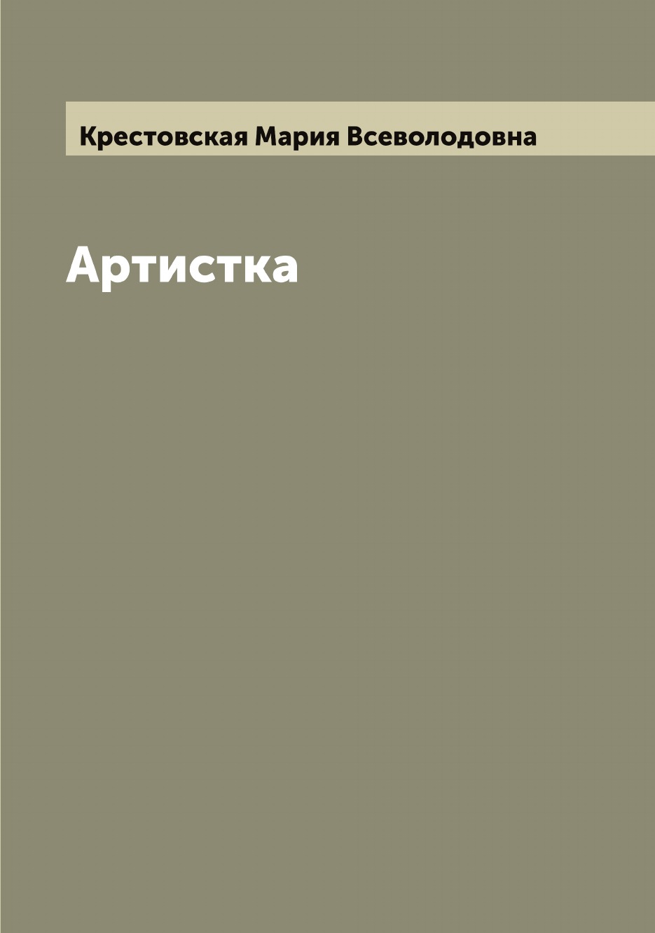 

Артистка
